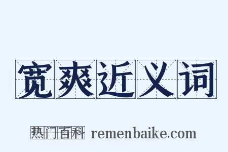 宽爽近义词是什么意思的图片